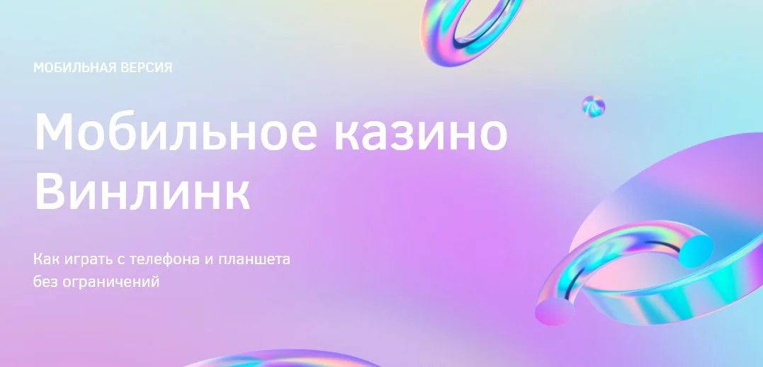 мобильная версия Винлинк казино
