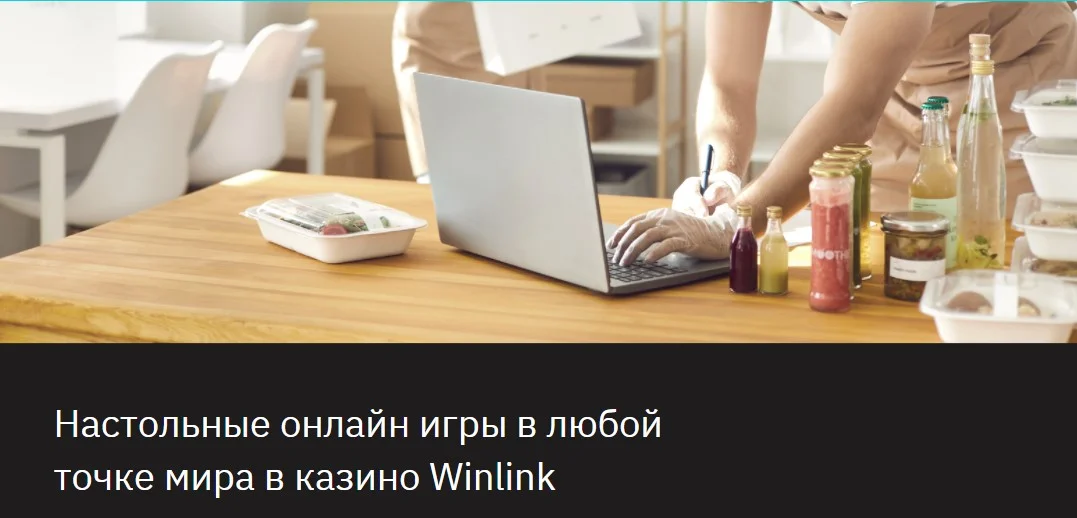 Настольные игры казино Winlink