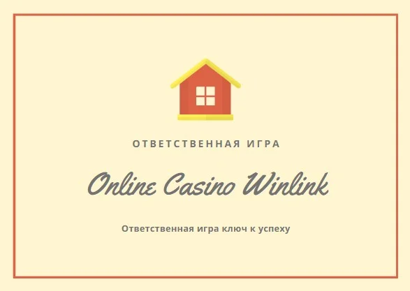 ответственная игра в Винлинк казино
