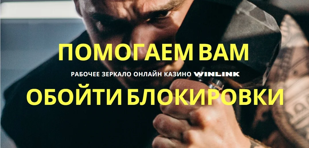 рабочее зеркало Винлинк казино